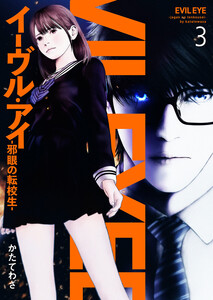 イーヴル・アイ―邪眼の転校生― (3) 電子書籍版