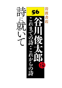 詩に就いて 電子書籍版