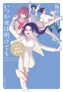 S&S探偵事務所 いつか夜は明けても 電子書籍版