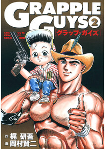グラップ・ガイズ(2) 電子書籍版
