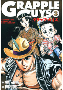 グラップ・ガイズ(3) 電子書籍版