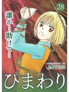 ひまわり【分冊版】28話 電子書籍版