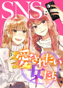 #可愛い私に気づいてね?【SNSに愛されたい女たち】 電子書籍版