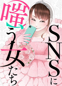 #正しい彼女の付き合い方【SNSに嗤う女たち】 電子書籍版