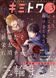 キミトワ Vol.3 電子書籍版