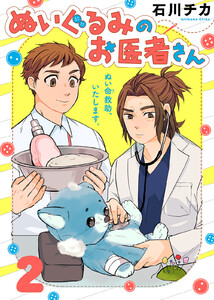 ぬいぐるみのお医者さん(2) 電子書籍版