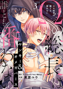 Ωの総長は誰とも番わない(3) 電子書籍版