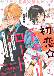 初恋☆チェリーロード(3) 電子書籍版