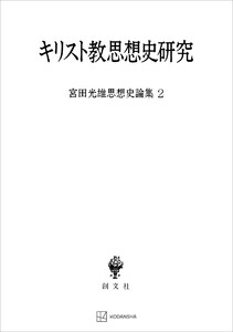 宮田光雄思想史論集2:キリスト教思想史研究 電子書籍版