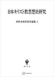 宮田光雄思想史論集3:日本キリスト教思想史研究 電子書籍版