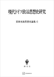 宮田光雄思想史論集6:現代ドイツ政治思想史研究 電子書籍版