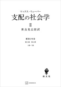 経済と社会:支配の社会学2 電子書籍版
