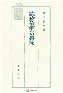 政治家への書簡(続) 電子書籍版
