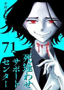 死逢わせサポートセンター【単話版】(71) 電子書籍版