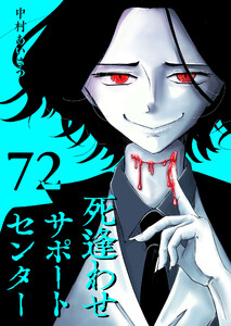 死逢わせサポートセンター【単話版】(72) 電子書籍版