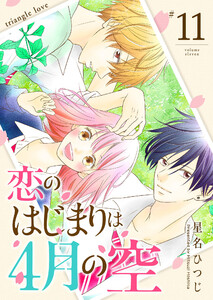 恋のはじまりは4月の空【単話版】(11) 電子書籍版