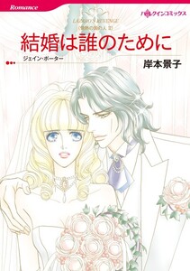 結婚は誰のために (分冊版)3話 電子書籍版