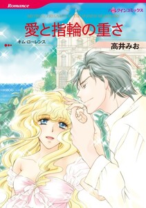 愛と指輪の重さ (分冊版)7話 電子書籍版