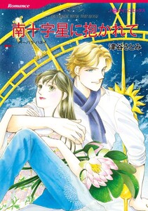 南十字星に抱かれて (分冊版)6話 電子書籍版