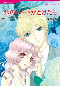 氷のハートがとけたら (分冊版)2話 電子書籍版