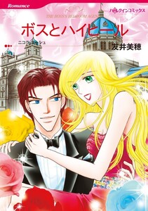 ボスとハイヒール (分冊版)8話 電子書籍版