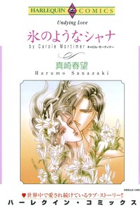 氷のようなシャナ (分冊版)11話 電子書籍版
