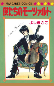 よしまさこ読み切りコレクション 2 僕たちのモーツァルト 電子書籍版