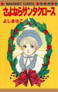 よしまさこ読み切りコレクション 3 さよならサンタクロース 電子書籍版
