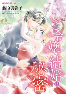 ご令嬢の結婚は秘密 (分冊版)10話 電子書籍版