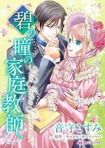 碧の瞳の家庭教師 (分冊版)10話 電子書籍版