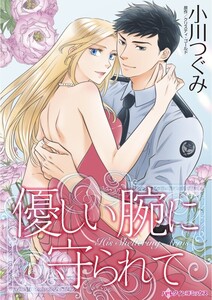 優しい腕に守られて (分冊版)12話 電子書籍版