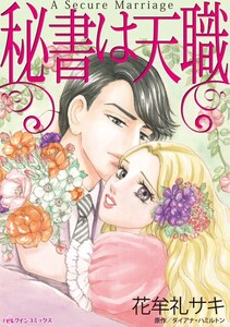 秘書は天職 (分冊版)11話 電子書籍版
