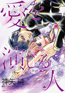 愛を演じる二人 (分冊版)11話 電子書籍版