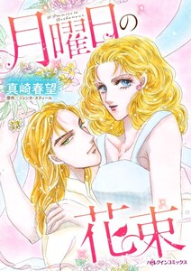 月曜日の花束 (分冊版)7話 電子書籍版