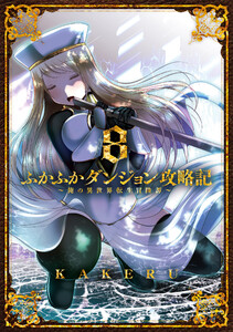 ふかふかダンジョン攻略記 ～俺の異世界転生冒険譚～(8) 電子書籍版