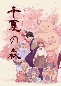 千夏の森 2巻 電子書籍版