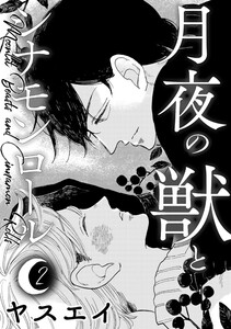 月夜の獣とシナモンロール 2 電子書籍版