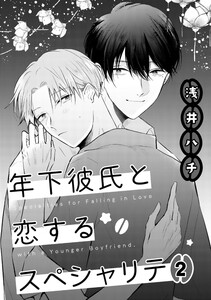 年下彼氏と恋するスペシャリテ 2 電子書籍版