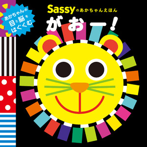 Sassyのあかちゃんえほん がおー! 電子書籍版