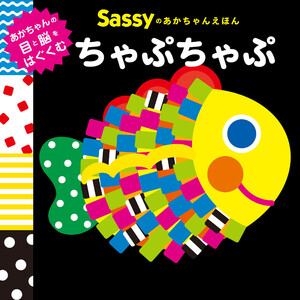 Sassyのあかちゃんえほん ちゃぷちゃぷ 電子書籍版