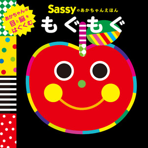 Sassyのあかちゃんえほん もぐもぐ 電子書籍版