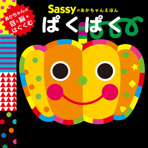 Sassyのあかちゃんえほん ぱくぱく 電子書籍版