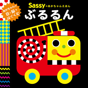 Sassyのあかちゃんえほん ぶるるん 電子書籍版