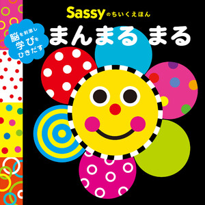 Sassyのちいくえほん まんまる まる 電子書籍版