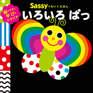 Sassyのちいくえほん いろいろ ぱっ 電子書籍版