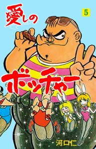 愛しのボッチャー (5) 電子書籍版