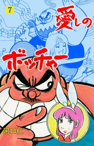 愛しのボッチャー (7) 電子書籍版