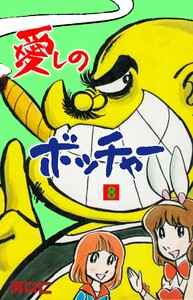 愛しのボッチャー (8) 電子書籍版