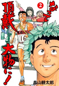 なって頂戴大物に! (2) 電子書籍版