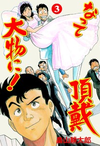 なって頂戴大物に! (3) 電子書籍版